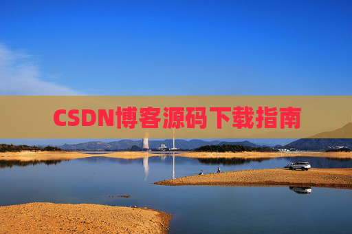 CSDN博客源码下载指南